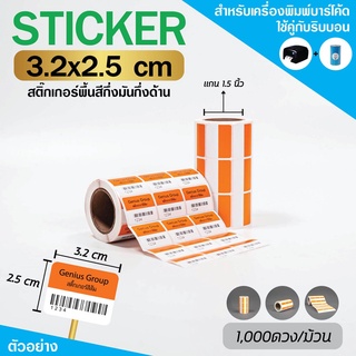 Sticker(พิมพ์สี)1495C ส้ม 3.2x2.5Cm กึ่งมันกึ่งด้าน 3ดห่าง มุมมล 5000 ดวง/ม้วน