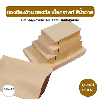 สินค้า ซองซีล3ด้าน ซองซีล เนื้อคราฟท์ กระดาษคราฟท์ สีน้ำตาล ( 100 ใบ )