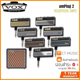 ภาพหน้าปกสินค้าVox amPlug 2 แอมป์หูฟัง Amplug Clean / AC30 / Classic Rock / Blues / Lead / Metal / Bass /  Cabinet ที่เกี่ยวข้อง