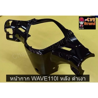 หน้ากาก WAVE110I หลัง ดำเงา      032128