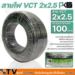 BTV PKS สายไฟ VCT 2x2.5 ความยาว 100 เมตร เหมาะทำเป็นสายปลั๊กพ่วง ใช้ได้ทั้งภายในอาคาร และภายนอกอาคาร ผลิตจากทองแดงแท้