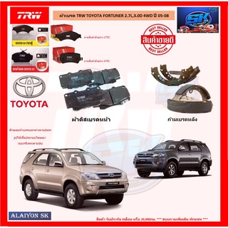 ผ้าเบรค TRW TOYOTA FORTUNER 2.7L,3.0D 4WD ปี 05-08 (โปรส่งฟรี)