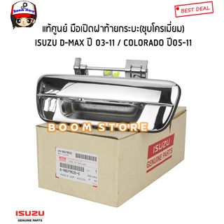 ISUZU แท้ศูนย์ มือเปิดฝากระบะท้ายชุบโครเนี่ยม Dmax ดีแม็ก ปี 03-11/Colorado โคโลลาโด้ ปี 05-11 รหัสแท้.8980790200