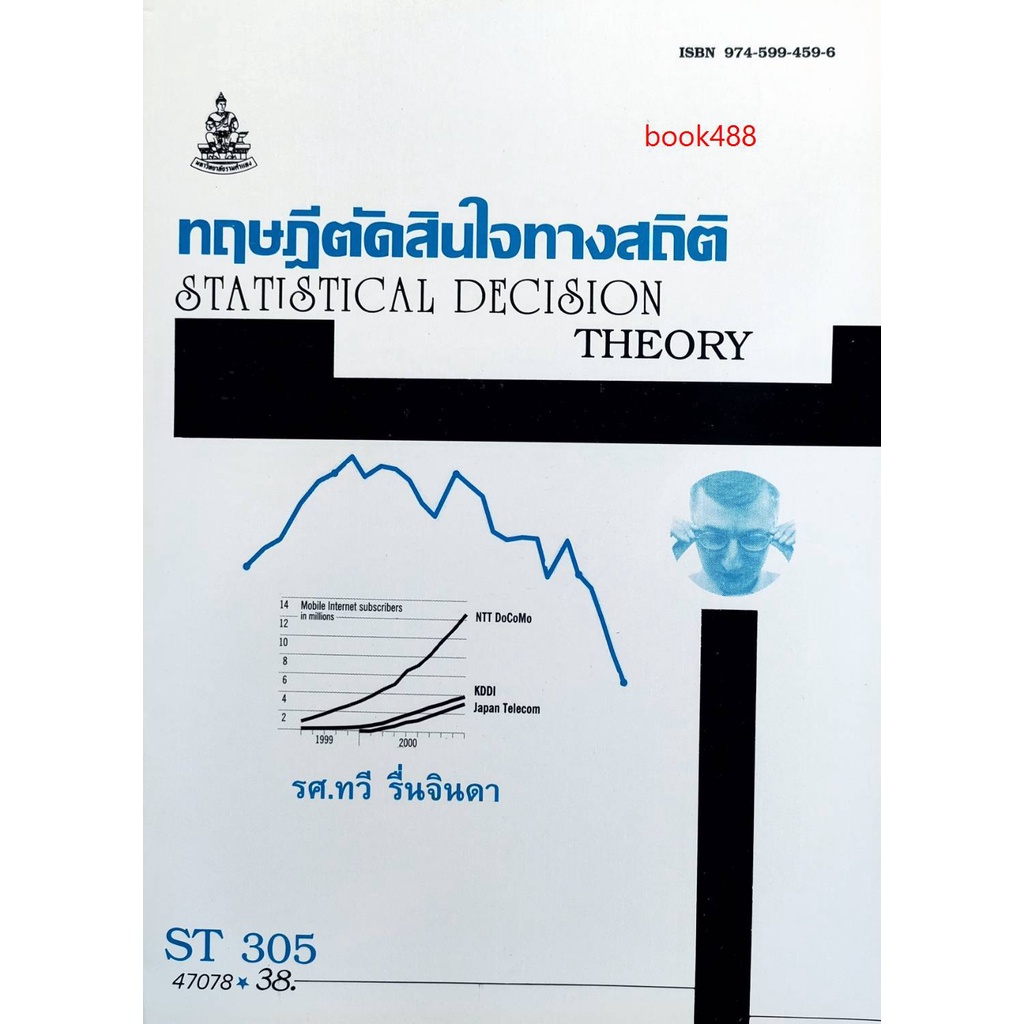 ตำราเรียน-ม-ราม-st305-sta3005-47078-ทฤษฎีตัดสินใจทางสถิติ-หนังสือเรียน-ม-ราม-หนังสือ-หนังสือรามคำแหง