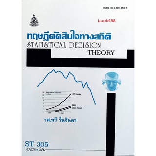 ตำราเรียน ม ราม ST305 ( STA3005 ) 47078 ทฤษฎีตัดสินใจทางสถิติ หนังสือเรียน ม ราม หนังสือ หนังสือรามคำแหง