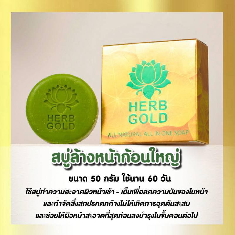 herb-gold-soap-เฮิร์บ-โกลด์-สบู่-สบู่ล้างหน้า-สบู่หน้าใส-สบู่ล้างหน้าใบบัวบก-ขนาด-50g