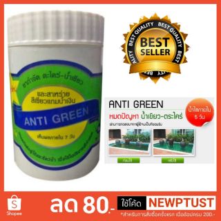 สินค้า Anti-Green 110 g.ยากำจัดตะไคร่และน้ำเขียว