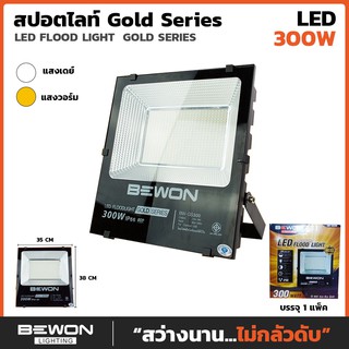 สปอตไลท์ LED 300 W GOLD SERIES Bewon Lighting