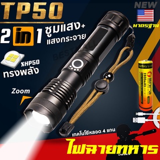 [new]ไฟฉายแรงสูง TP50  LED 4 แกน สว่างจ้า  ส่องไกล 500 เมตร ฟรีแบตเตอรี่ ชาร์จได้ ของแท้ รับประกัน 1 ปี