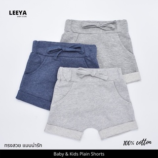 ภาพหน้าปกสินค้าLeeya กางเกงขาสั้นเด็ก (สีพืน) กางเกงขาสั้นเด็กผู้ชาย กางเกงเด็ก supersoft cotton ที่เกี่ยวข้อง
