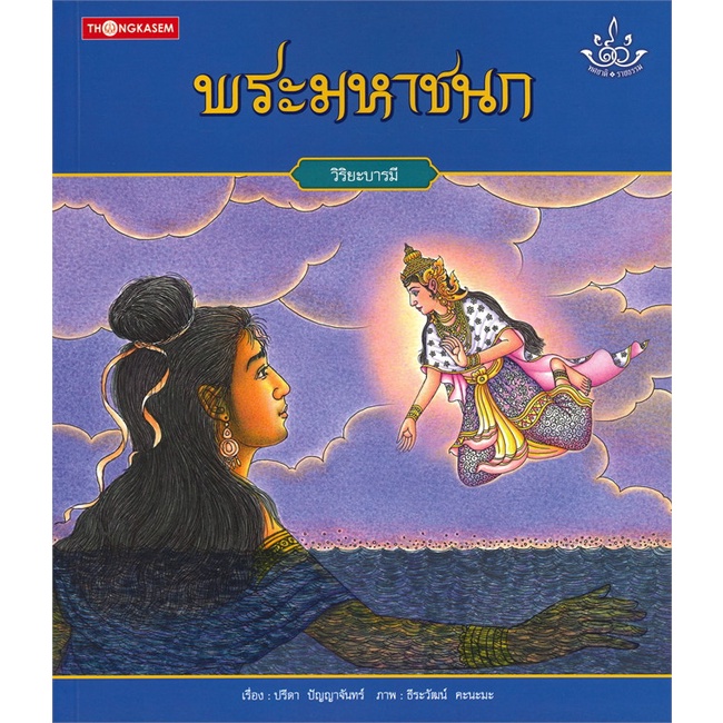 book-bazaar-หนังสือ-พระมหาชนก-วิริยะบารมี