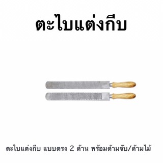 ตะไบแต่งกีบ แบบตรง 2 ด้าน สำหรับแต่งกีบเท้าของสัตว์เพื่อลออาการที่จะส่งผลเสียต่อสัตว์เลี้ยง