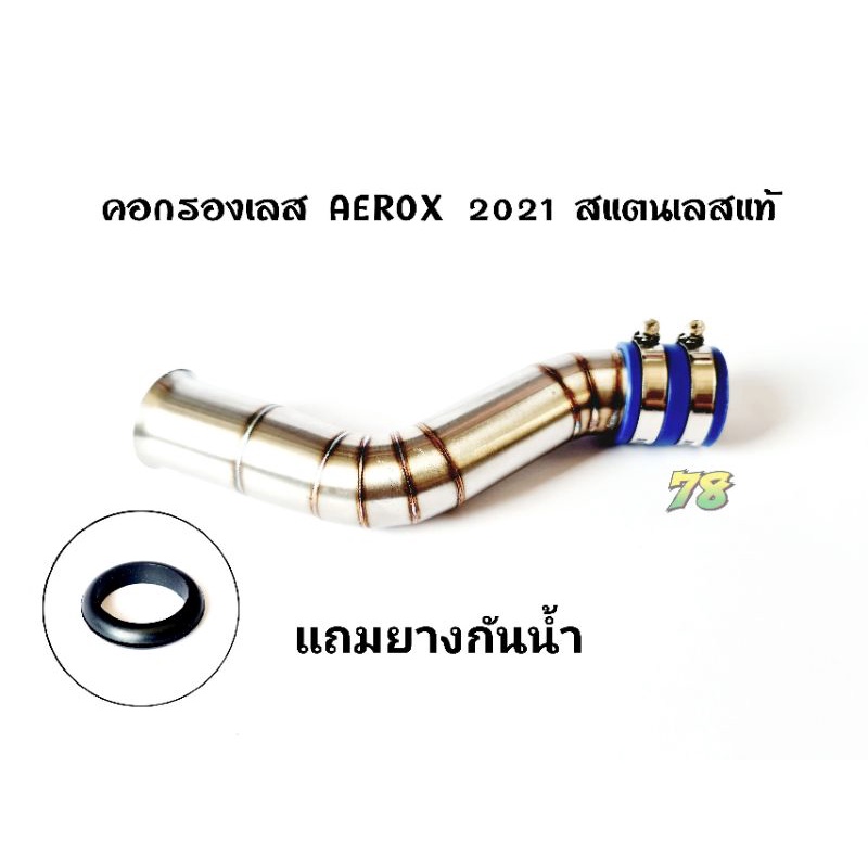 คอกรองเลส-aerox-2021-พิเศษ-แถมยางกันน้ำ-คอกรอง-id-สแตนเลสแท้-78-spareparts