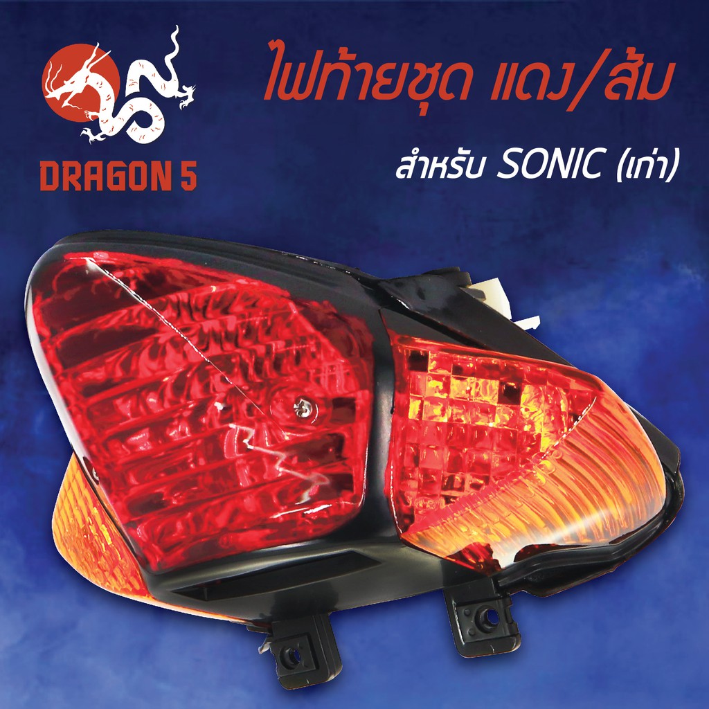 hma-ไฟท้ายชุด-ไฟท้าย-sonicเก่า-โซนิคเก่า-แดง-ส้ม-4631-053-zro