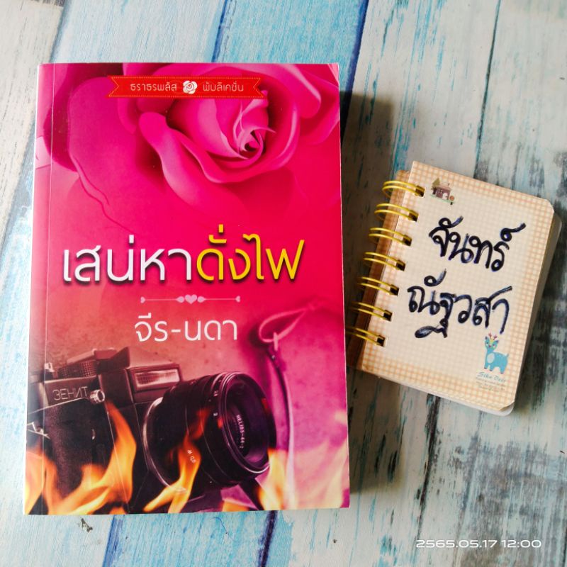 เสน่หาดั่งไ ฟ / จีร-นดา | Shopee Thailand