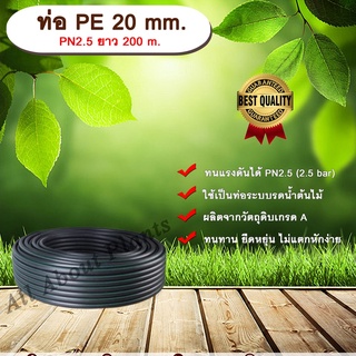 ท่อ PE 20 mm. ยาว 200 m. PN 2.5 ท่อพีอี ท่อPE ท่อเกษตร ท่อส่งน้ำ ขนาด 20 มิล 2.5 bar 2.5 บาร์ รับแรงดัน 2.5 บาร์