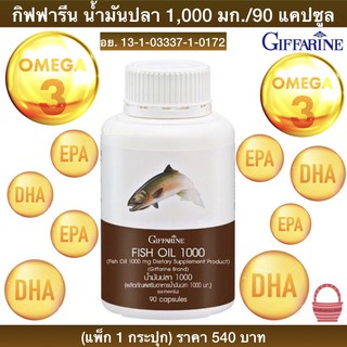 น้ำมันปลา กิฟฟารีน Giffarine Fish Oil 1,000 mg. (90 แคปซูล) แพ็ก 1 กระปุก สกัดจากปลาทะเล มี โอเมก้า3 โอเมก้า6 DHA EPA