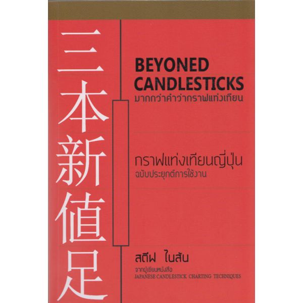 [ศูนย์หนังสือจุฬาฯ]9786164132542มากกว่าคำว่ากราฟแท่งเทียน (BEYOND ...