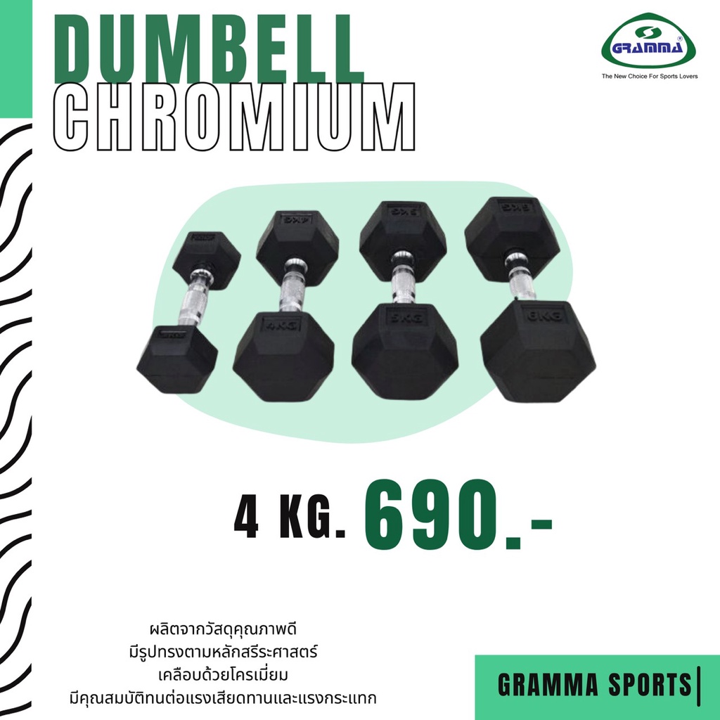 ภาพหน้าปกสินค้าDumbbell Chromium ดัมเบลก้านโครเมี่ยม GRAMMA 4-5 kg. ***กรุณากดสั่งน้ำหนักรวมไม่เกิน 15 kg. ต่อ 1 คำสั่งซื้อ***