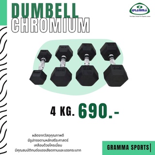 ภาพขนาดย่อของสินค้าDumbbell Chromium ดัมเบลก้านโครเมี่ยม GRAMMA 4-5 kg. ***กรุณากดสั่งน้ำหนักรวมไม่เกิน 15 kg. ต่อ 1 คำสั่งซื้อ***