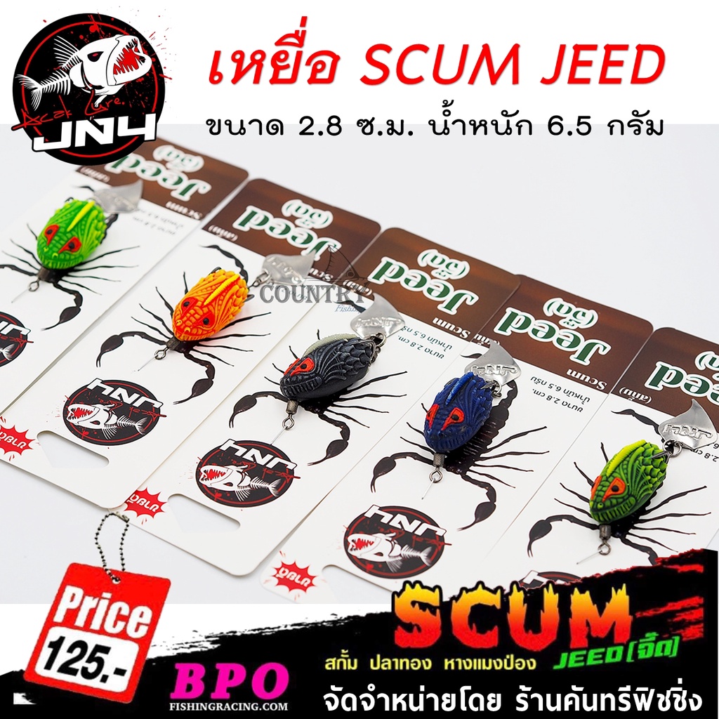 เหยื่อปลอม-jn4-scum-jeed-สกั้ม-จี๊ด