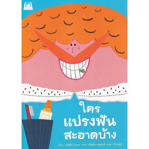 bundanjai-หนังสือเด็ก-ใครแปรงฟันสะอาดบ้าง