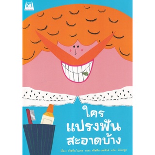 Bundanjai (หนังสือเด็ก) ใครแปรงฟันสะอาดบ้าง