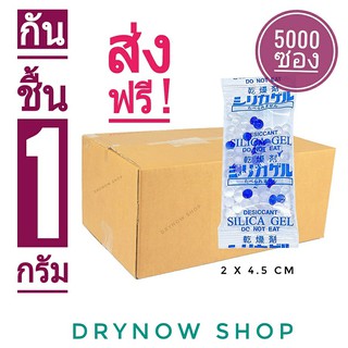 (ส่งฟรี) กันชื้น 1 กรัม 5000 ซอง ไม่ง้อโค้ดส่งฟรีทุกกล่อง (เม็ดกันชื้น,ซิลิก้าเจล,silicagel,desiccant)ร้าน drynow shop