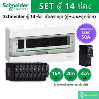 Schneider Electric S9HCL114 ตู้คอนซูเมอร์ยูนิต 14 ช่อง จัดครบชุด (ตู้+กันดูด50A+ลูกย่อย)