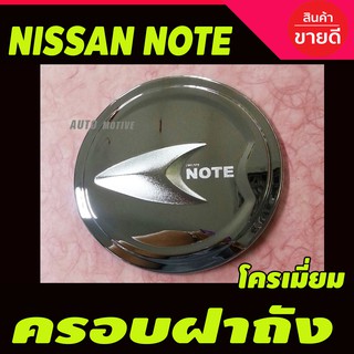 ครอบฝาถังน้ำมัน/กันรอยฝาถังน้ำมัน นิสสัน โน๊ท Nissan Note ชุบโครเมี่ยม (LK)