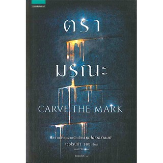 ตรามรณะ CARVE THE MARK โดย เวอโรนิก้า รอธ