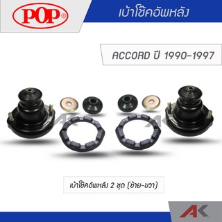 POP เบ้าโช๊คอัพหลัง ACCORD ปี 1990-1997 (2ชุด L/R)