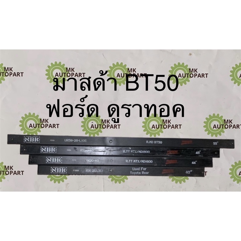 แหนบเสริมบรรทุก-รถกระบะ-มาสด้า-ไฟท์เตอร์-bt50-bt50-pro4x2-ฟอร์ด-เรนเจอร์