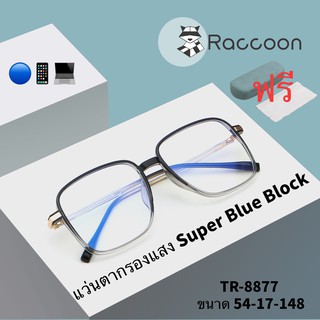 8877แว่นกรองแสง สีฟ้า แท้ Super Blue Block กรองแสงสีฟ้า 95%กันUV แว่นกรองแสงคอม เลนส์บลูล๊อค