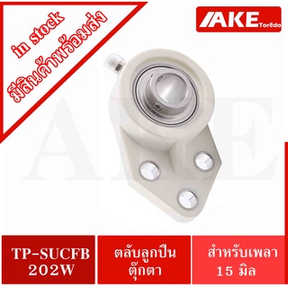 TP-SUCFฺฺB202 ตลับลูกปืนตุ๊กตาเสื้อพลาสติก + ลูกสแตนเลส TP-SUCFB202W ( Thermoplastic Bearing Units TPS UCFB 202 ) โดยAKE