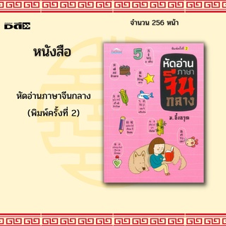 หนังสือ หัดอ่านภาษาจีนกลาง : รวมคำศัพท์จีนกลางมากกว่า 1,000 คำ พร้อมด้วยคำอ่าน คำแปล ตัวอย่างคำศัพท์ที่เกิดจากรากศัพท์