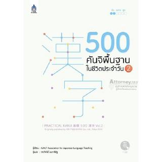 500 คันจิพื้นฐานในชีวิตประจำวัน 2