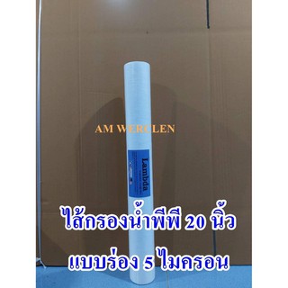 ภาพหน้าปกสินค้าไส้กรองน้ำพีพี PP 20 นิ้ว 5 ไมครอนและ (Lambda ) แบบมีร่อง ที่เกี่ยวข้อง