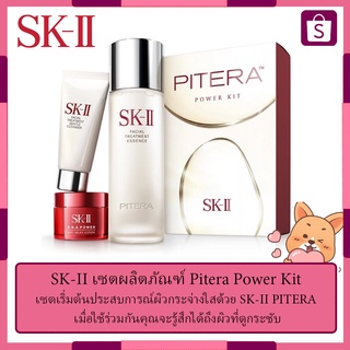 SK-II เซตผลิตภัณฑ์ Pitera Power Kit