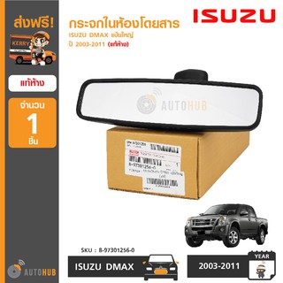 ISUZU กระจกในเก๋ง DMAX แป้นใหญ่ ของแท้ศูนย์