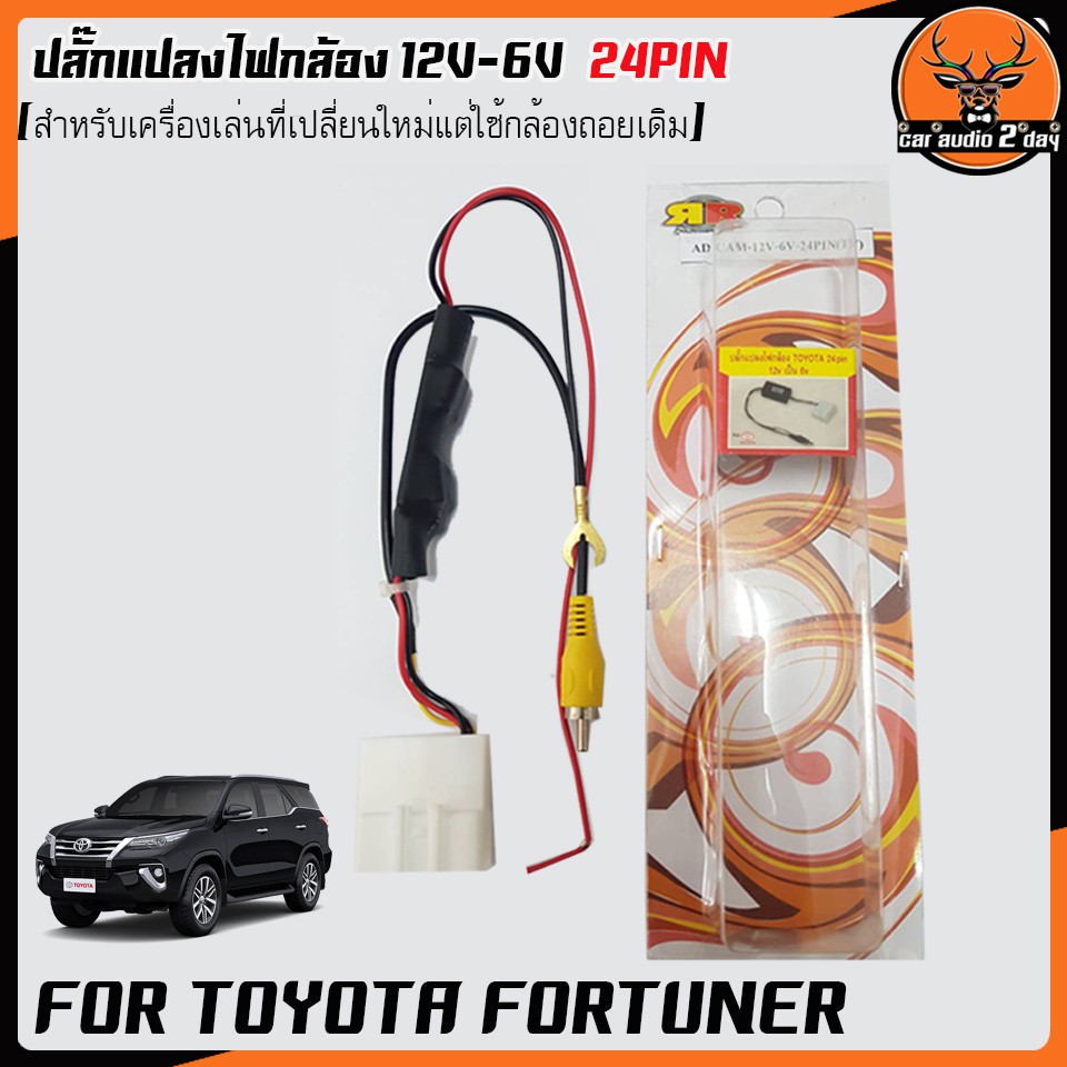 ปลั๊กกล้องถอยfortunerฟอร์จูนเนอร์-สำหรับวิทยุที่เปลี่ยนใหม่แต่ใช้กล้องเดิม-ปลั๊กแปลงไฟถอยกล้องฟอร์จูนเนอร์-12v-6v-24pin