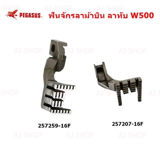 ฟันจักรลาทับ W500 รุ่น:257259-16F/257207-16F