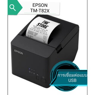 พร้อมส่ง​ เครื่องพิมพ์ใบเสร็จ Epson TM-T82x แบบ​USB​รับประกัน​1​ปี​Printer​ Epson​ TM-T82X​ รุ่นใหม่เอปสันกระดาษความร้อน
