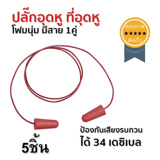 ปลั๊กอุดหู ที่อุดหู โฟมนุ่ม มีสาย 1คู่ EAR PLUG delta plus (5ชิ้น) (ส่ง​เร็ว​ ส่งจากไทย)