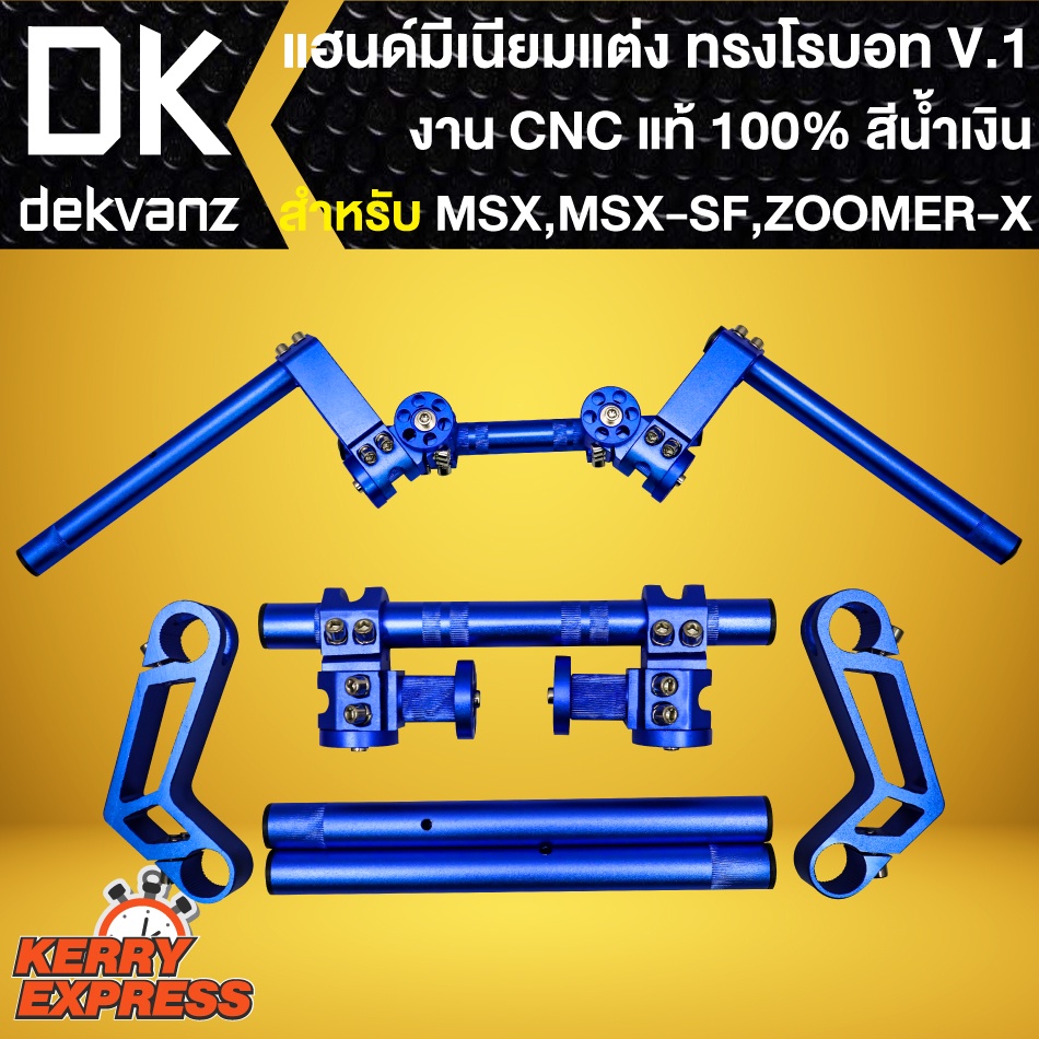 แฮนด์โรบอท-v-1-สีน้ำเงิน-งาน-cnc-แท้100-แฮนด์แต่ง-สำหรับ-zoomer-x-msx125-msx-sf-แฮนด์โรบอท-v-1-เกรด-aaa