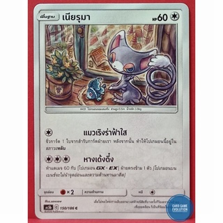 [ของแท้] เนียรุมา C 150/186 การ์ดโปเกมอนภาษาไทย [Pokémon Trading Card Game]