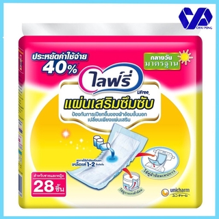 ไลฟ์รี่ แผ่นเสริมซึมซับ 28 ชิ้น (กลางวันมาตรฐาน)