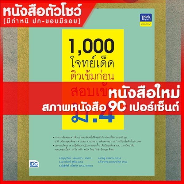 หนังสือสอบเข้า-ม-4-1-000-โจทย์เด็ด-ติวเข้มก่อนสอบเข้า-ม-4-8859099306133