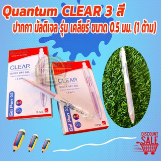 3 สี Quantum CLEAR ปากกา มัลติเจล รุ่น เคลียร์ ขนาด 0.5 มม. (1 ด้าม ...
