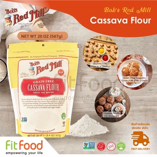 Bob red mill Cassava Flour 20Oz. แป้งมันสำปะหลัง กลูเตน ฟรี